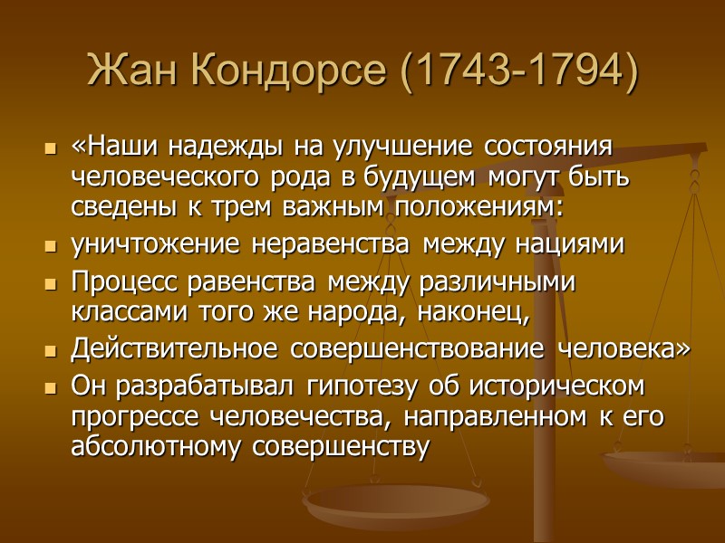 Жан Кондорсе (1743-1794) «Наши надежды на улучшение состояния человеческого рода в будущем могут быть
